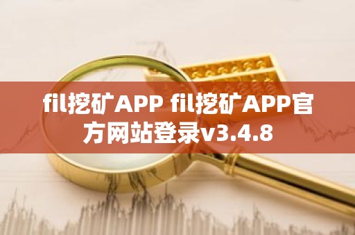 fil挖矿APP fil挖矿APP官方网站登录v3.4.8