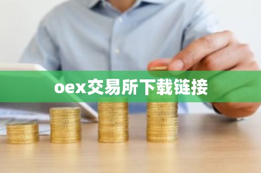 oex交易所下载链接
