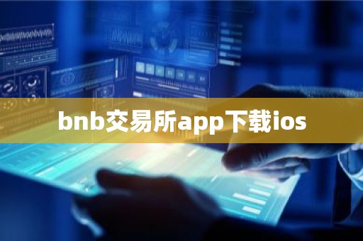 bnb交易所app下载ios