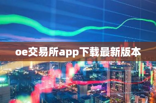 oe交易所app下载最新版本