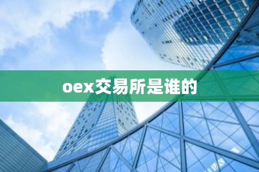 oex交易所是谁的
