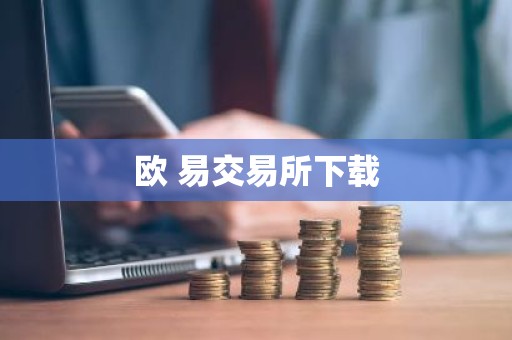 欧 易交易所下载