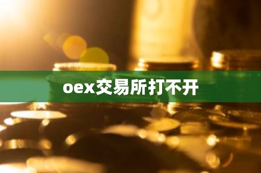 oex交易所打不开