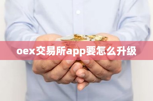 oex交易所app要怎么升级