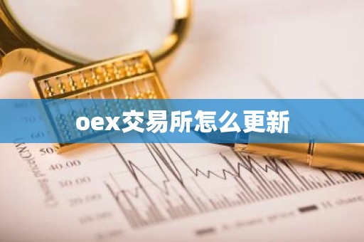 oex交易所怎么更新