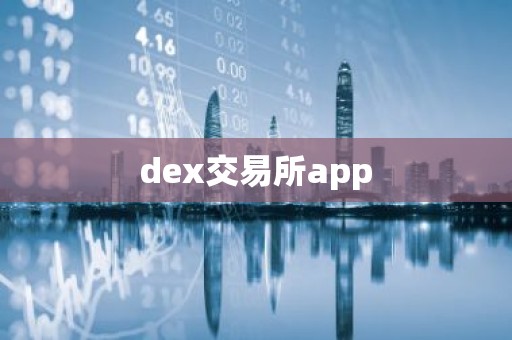 dex交易所app