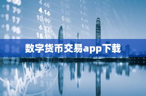数字货币交易app下载
