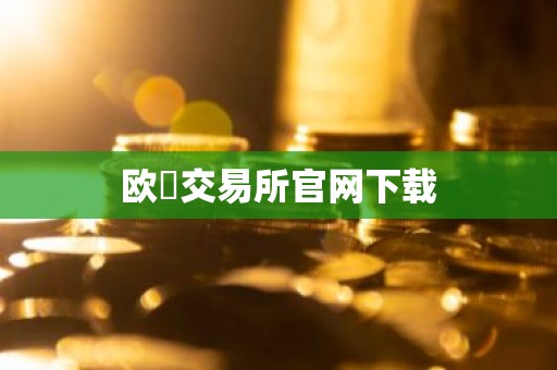 欧昜交易所官网下载