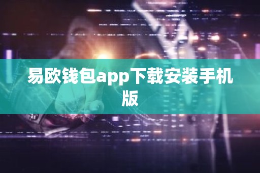 易欧钱包app下载安装手机版
