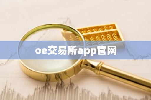 oe交易所app官网
