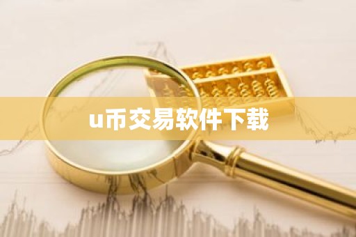 u币交易软件下载
