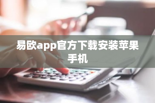 易欧app官方下载安装苹果手机