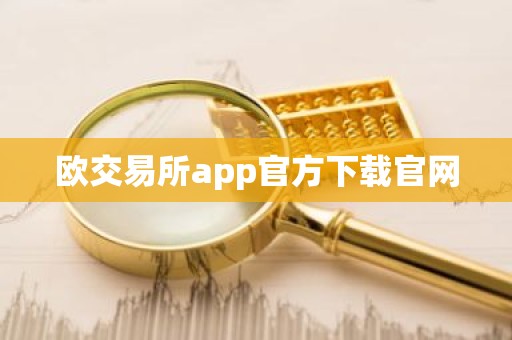 欧交易所app官方下载官网