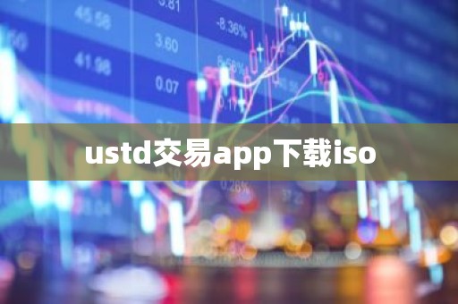 ustd交易app下载iso