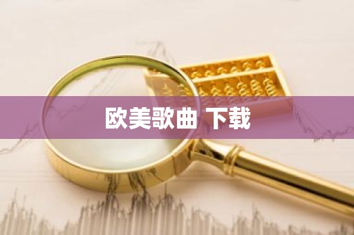 欧美歌曲 下载