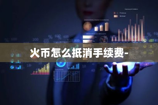 火币怎么抵消手续费-