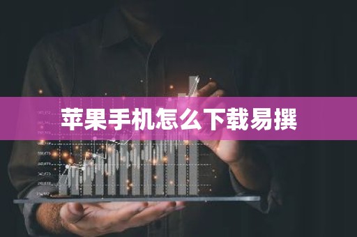 苹果手机怎么下载易撰