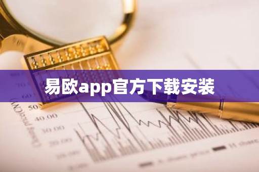 易欧app官方下载安装