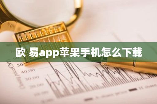 欧 易app苹果手机怎么下载