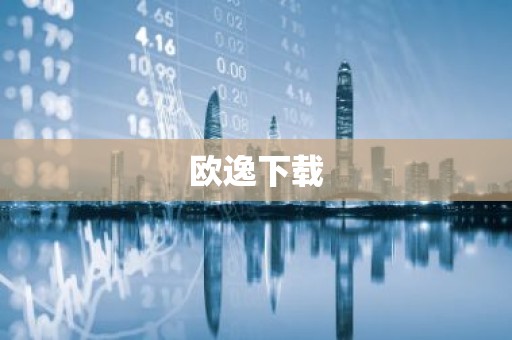 欧逸下载