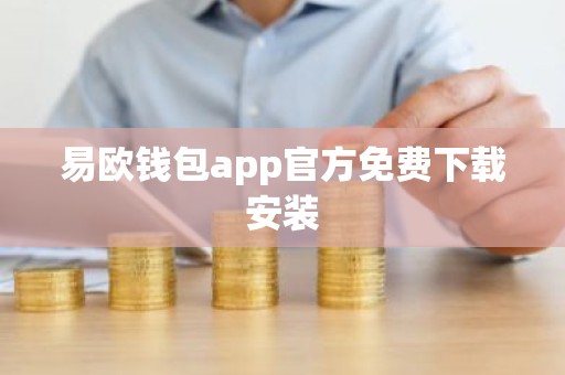 易欧钱包app官方免费下载安装