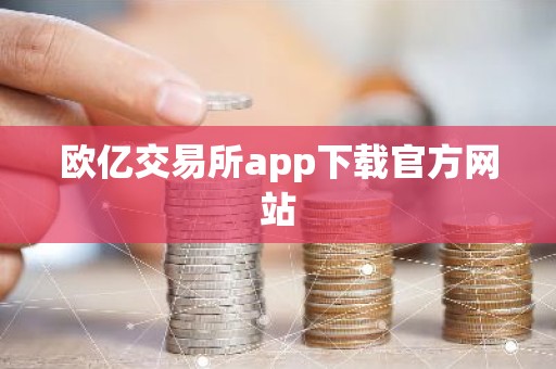 欧亿交易所app下载官方网站