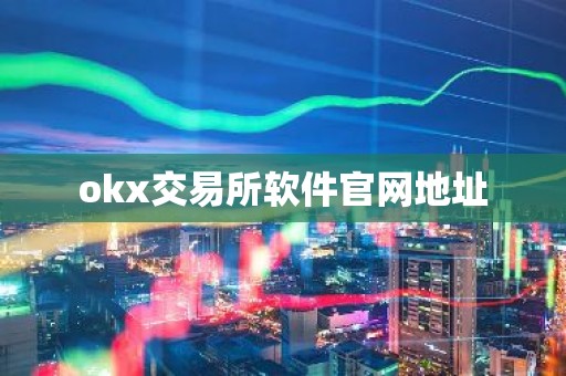 okx交易所软件官网地址