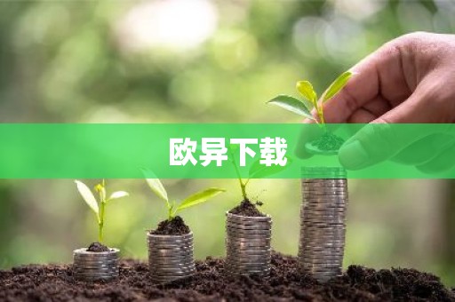 欧异下载