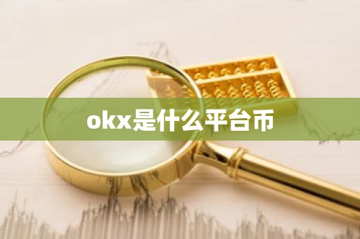 okx是什么平台币