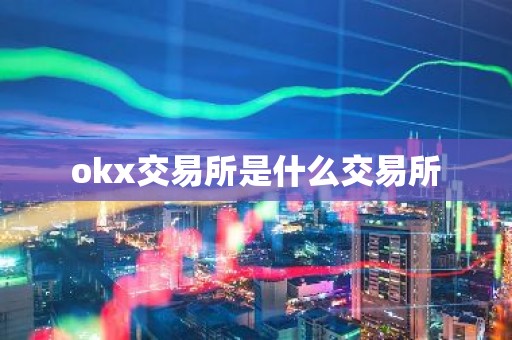 okx交易所是什么交易所
