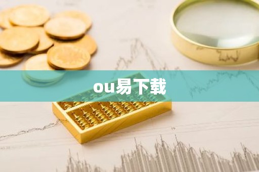 ou易下载