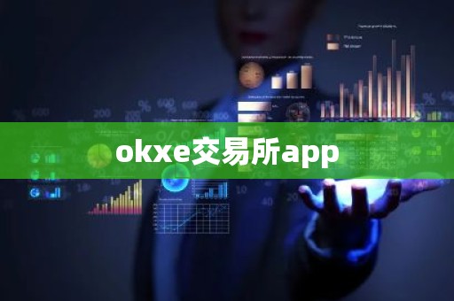 okxe交易所app