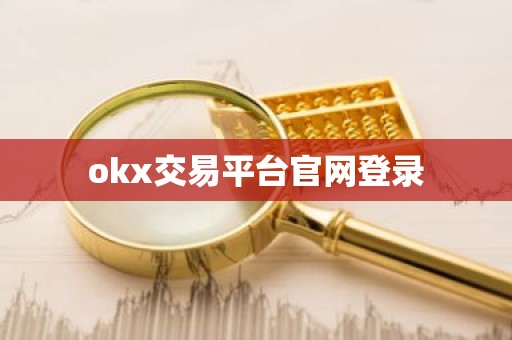 okx交易平台官网登录