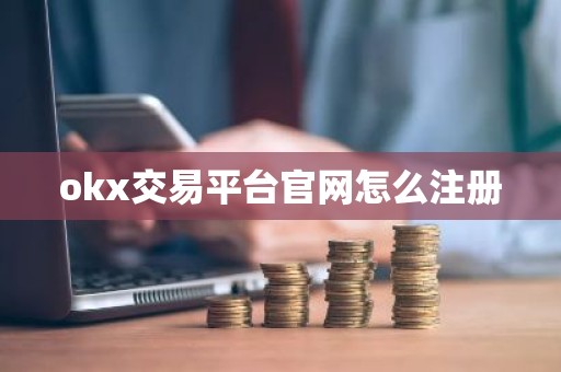 okx交易平台官网怎么注册