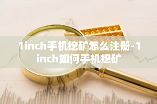 1inch手机挖矿怎么注册-1inch如何手机挖矿