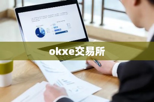 okxe交易所