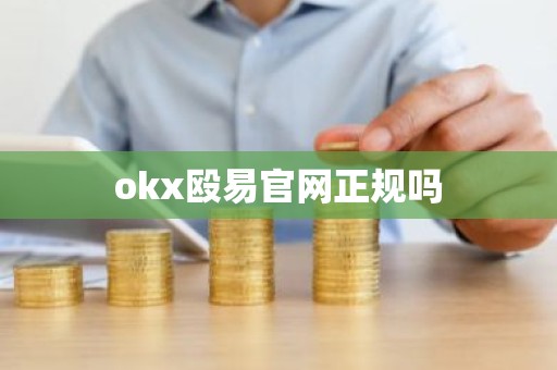 okx殴易官网正规吗