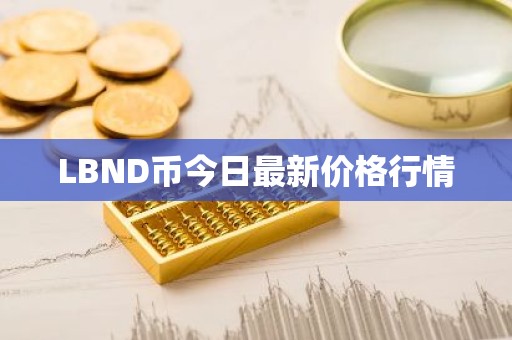 LBND币今日最新价格行情
