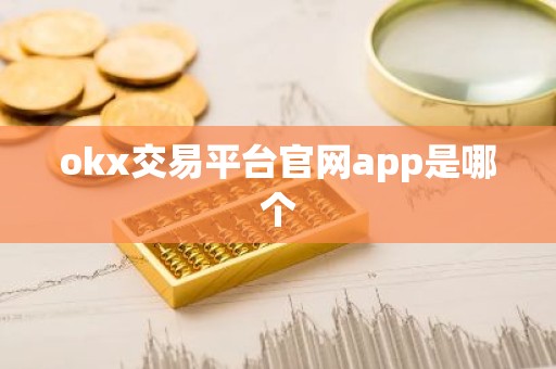 okx交易平台官网app是哪个