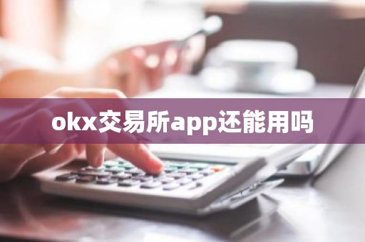 okx交易所app还能用吗