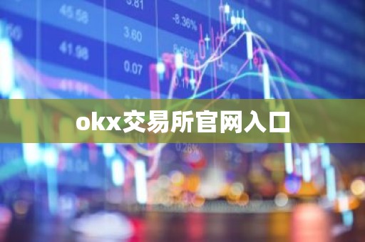 okx交易所官网入口
