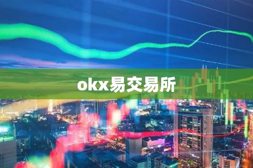 okx易交易所