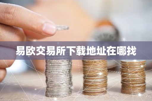 易欧交易所下载地址在哪找