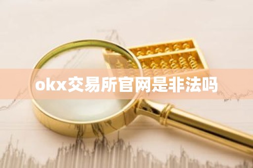 okx交易所官网是非法吗