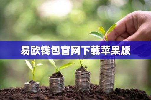 易欧钱包官网下载苹果版
