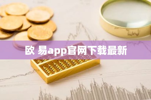 欧 易app官网下载最新