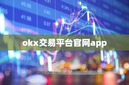 okx交易平台官网app