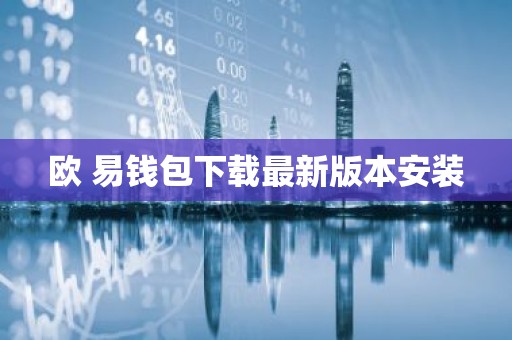 欧 易钱包下载最新版本安装