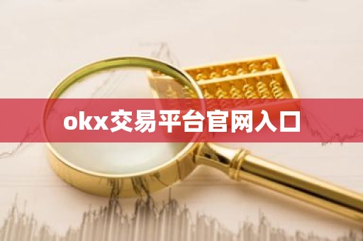 okx交易平台官网入口