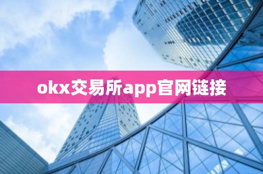 okx交易所app官网链接